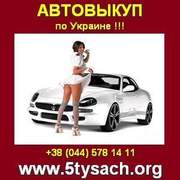 Быстро купим Ваш автомобиль в любом городе Украины.